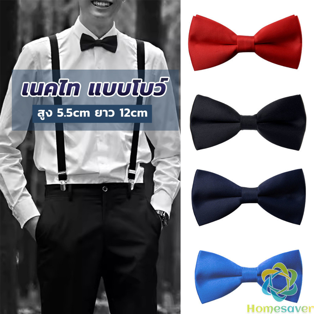 H.S. ผูกโบว์ทักซิโด้ สำหรับผู้ชาย แฟชั่นผูกโบว์คลาสสิก แต่งออกงาน bow tie