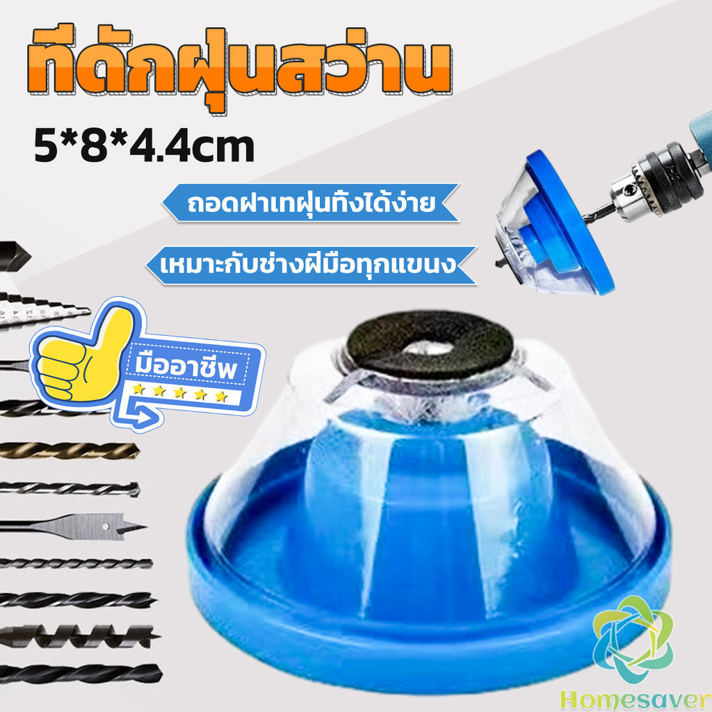 H.S. ที่ดักฝุ่นสว่าน ที่เก็บฝุ่นเวลาเจาะผนัง Electric drill dust cover