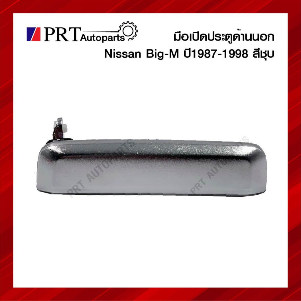P มือเปิดนอก มือเปิดประตูด้านนอก NISSAN BIG-M นิสสัน บิ๊กเอ็ม ปี1987-1998 สีชุบ ยี่ห้อ S.PRY (1ชิ้น)