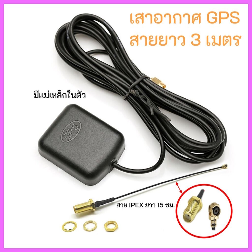 เสารับสัญญาณ GPS Antenna w/Male SMA Connector แถมสาย IPEX สาย GPS ยาว 3 เมตร พร้อมแม่เหล็กในตัว สินค้าพร้อมส่งจากไทย !!!
