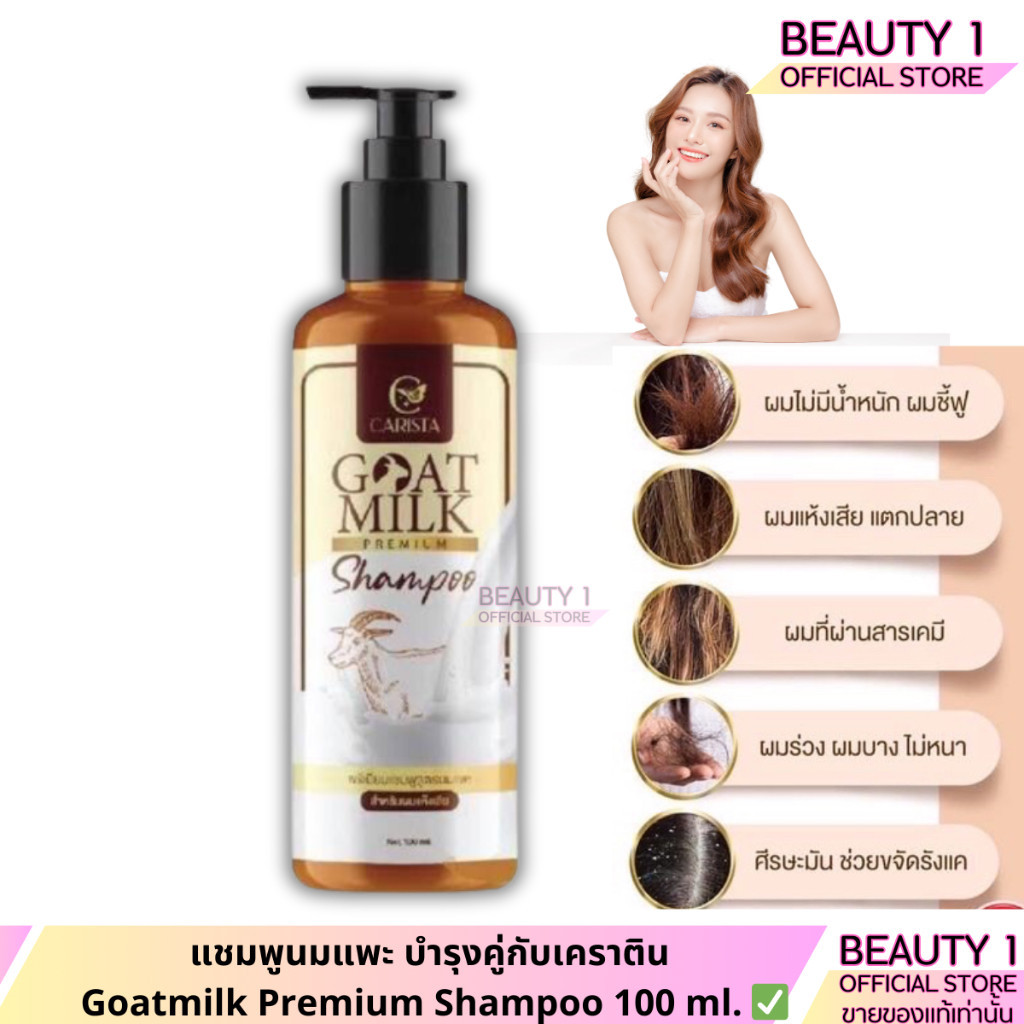 แชมพูนมแพะ บำรุงคู่กับเคราติน Goatmilk Premium Shampoo 100 ml.