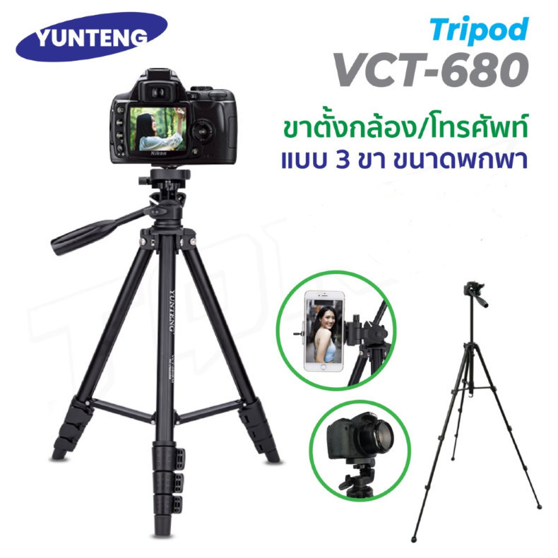 Yunteng รุ่น VCT-680 ขาตั้งกล้อง ขาตั้งมือถือ ขาตั้ง3ขา ตั้งโทรศัพท์ แถมตัวหนีบมีอถือยึดได้สูงสุด105mm voicestar88