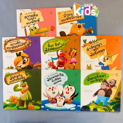 [ซื้อในไลฟ์ลด 100] นิทานของคุณพ่อสุดว้าว! 8 ต้นแบบความดีให้ลูก สนุก น่ารัก พัฒนา EF เด็ก 1-6 ปี หนังสือใหม่ หนังสือเด็ก
