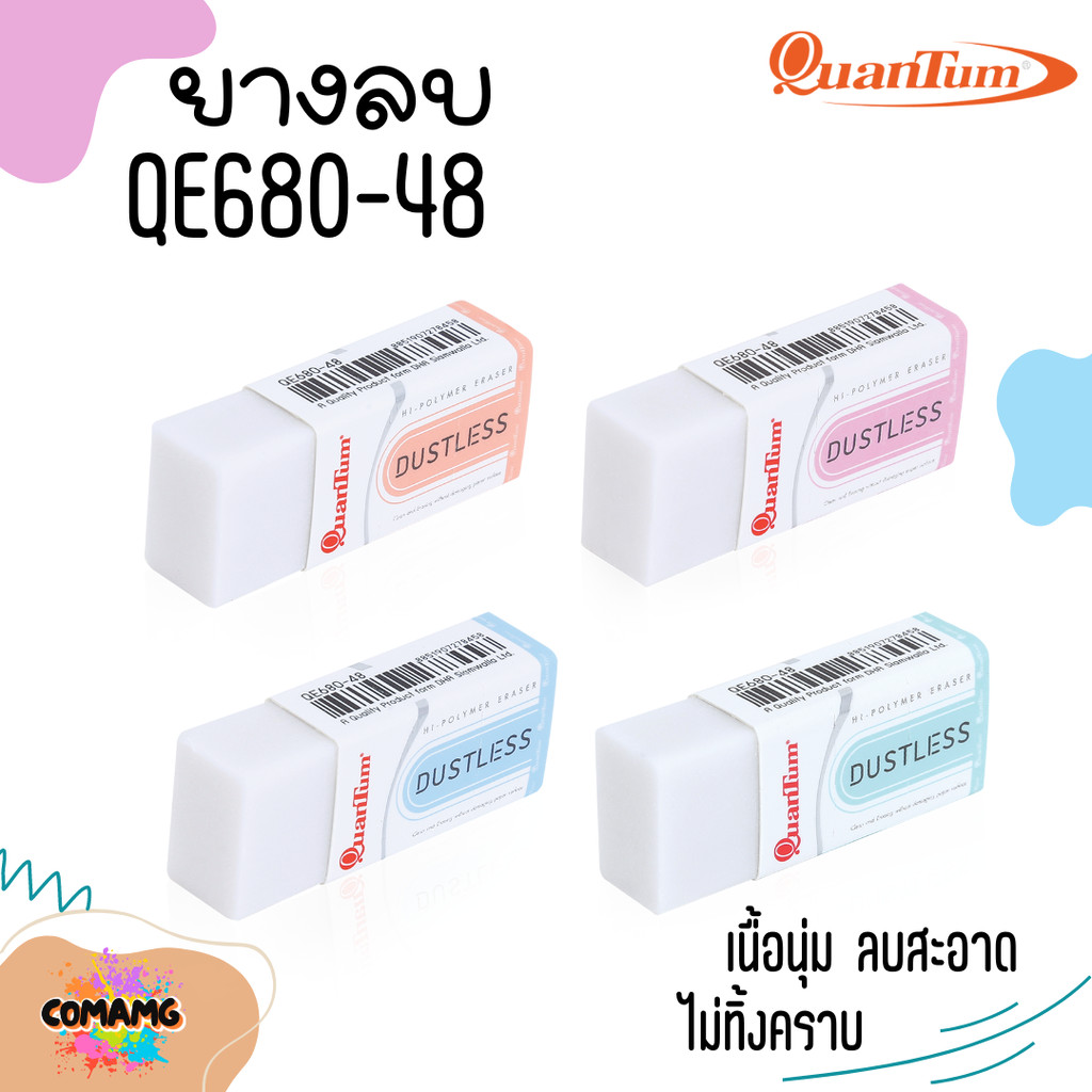 QuanTum ยางลบ รุ่น QE680-48 คละสีส่ง พร้อมส่งค่ะ