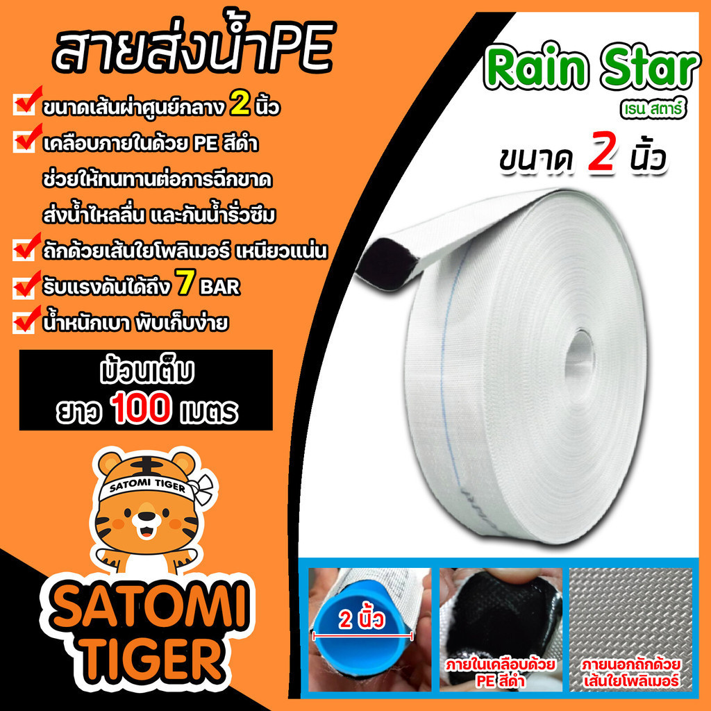 สายส่งน้ำ PE สีขาว ขนาด 2นิ้ว ยี่ห้อ เรนสตาร์ ยาว 100 เมตร(ม้วนเต็ม) ภายในเคลือบPEสีดำ ถักด้วยเส้นใย