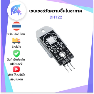 DHT22 เซนเซอร์วัดความชื้นในอากาศ SNP-00026