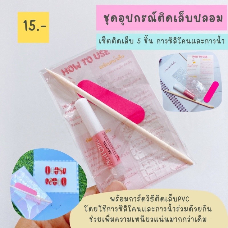 ชุดทำเล็บ ชุดติดเล็บปลอม เจลลี่ซิลิโคน สติ๊กเกอร์กาว กาวซิลิโคน กาวติดเล็บปลอม พร้อมวิธีติด 5 ชิ้น