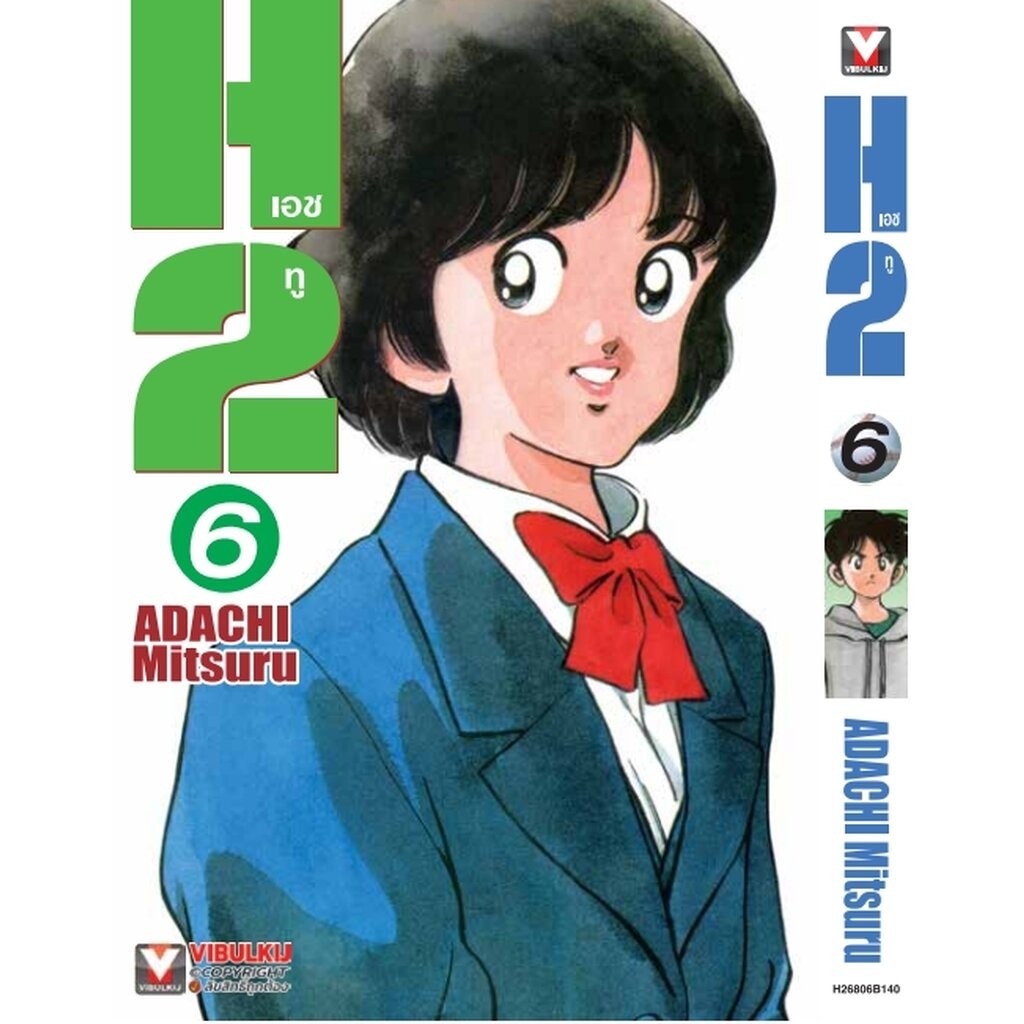 Vibulkij (วิบูลย์กิจ)" เรื่อง: เอชทู เล่ม 6 แนวเรื่อง : กีฬา ผู้แต่ง : ADACHI Mitsuru