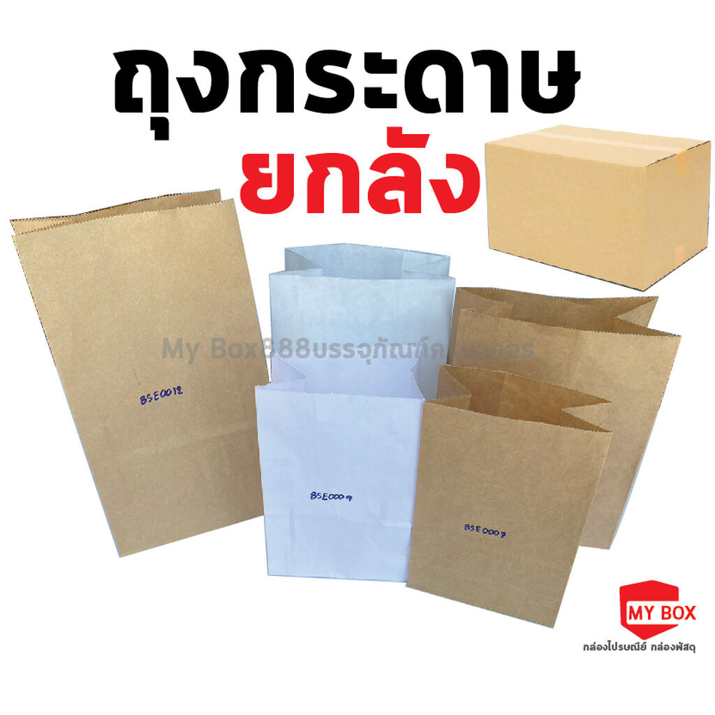 ถุงกระดาษคราฟท์ (ยกลัง) ใส่ของ ใส่ขนม มีก้น สีน้ำตาล สีขาว food grade แพ็คละ 100ใบ