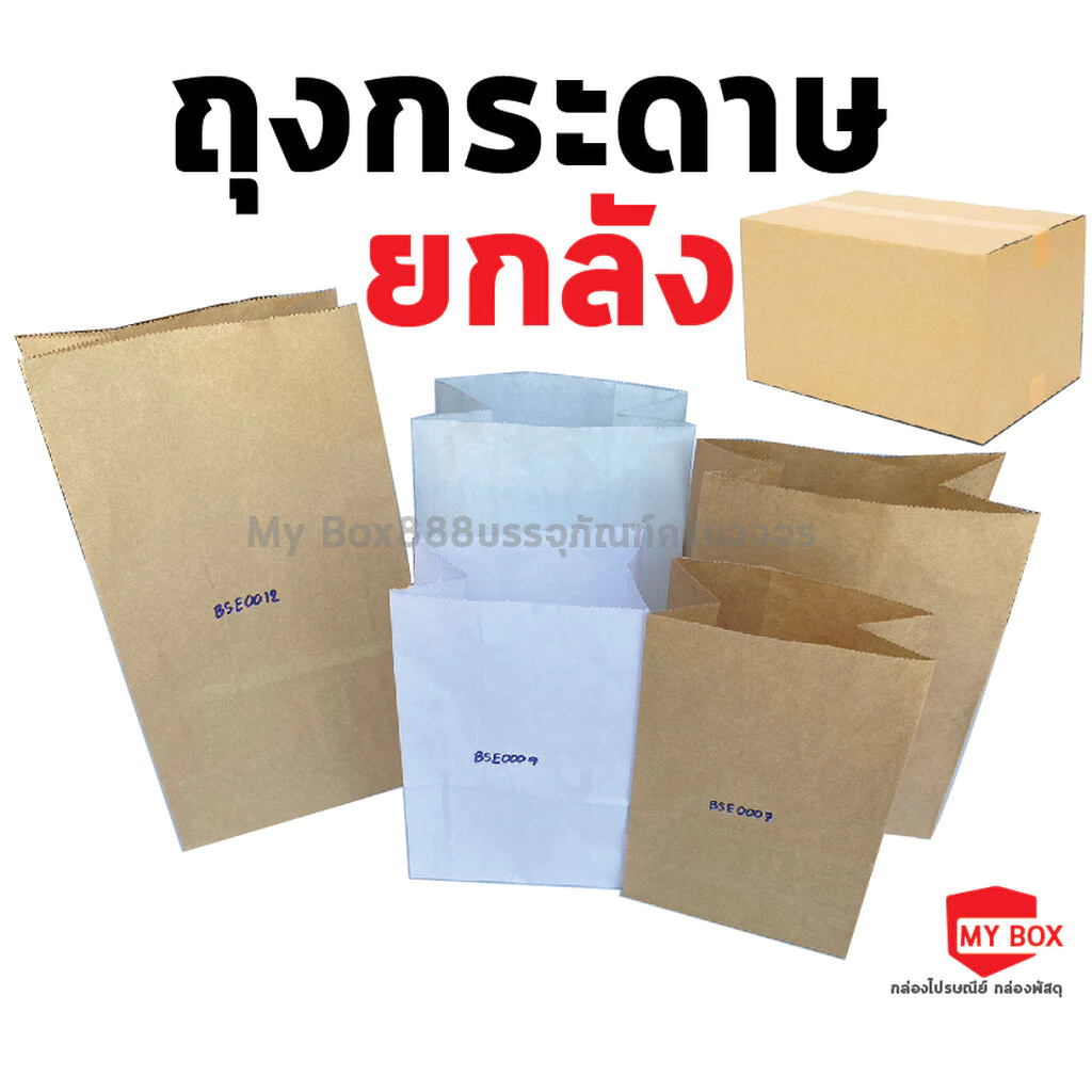 ถุงกระดาษคราฟท์ (ยกลัง) ใส่ของ ใส่ขนม มีก้น สีน้ำตาล สีขาว food grade แพ็คละ 100ใบ