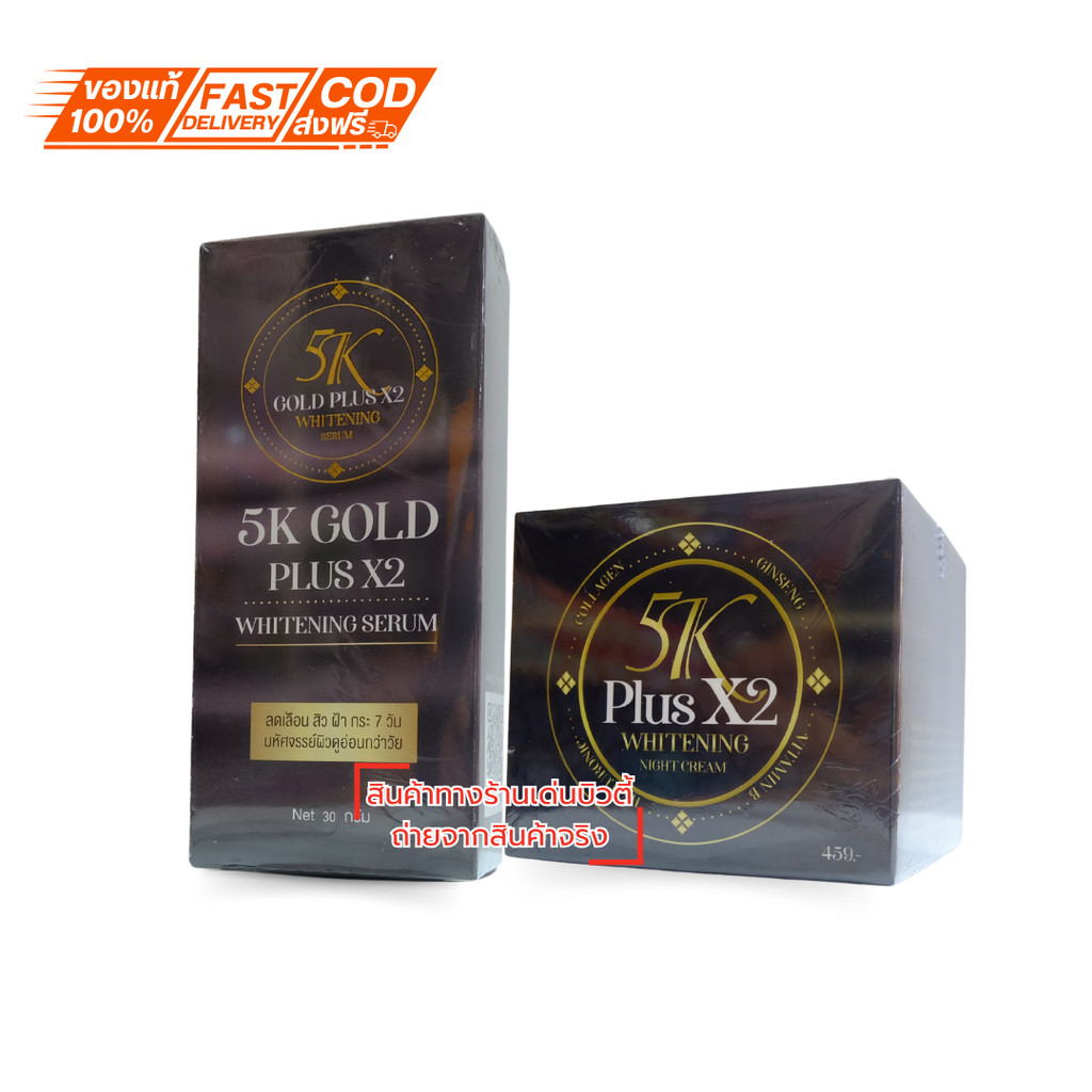 เซรั่ม 5K ครีม 5K Plus X2 Whitening Serum และ 5K Plus X2 Whitening Cream