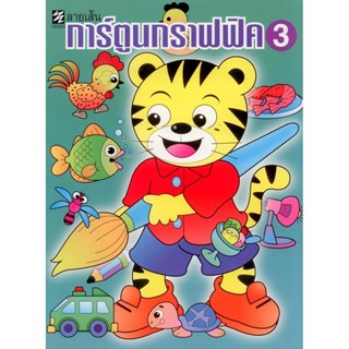 ลายเส้นการ์ตูนกราฟฟิค 3 (ปิกัสโซ)