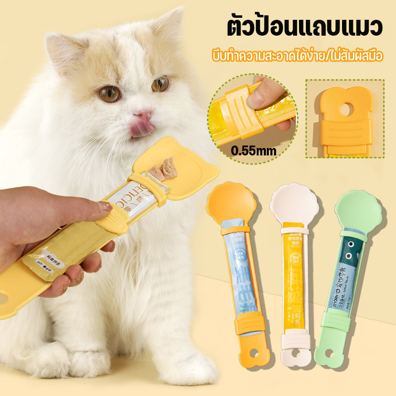 ช้อนให้อาหารสัตว์เลี้ยง ช้อนป้อนแมวเลีย ช้อนตักอาหารแมว อเนกประสงค์ ไม่เลอะมือ ไม่หกเลอะเทอะ