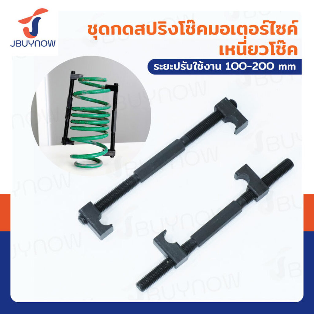 ชุดกดสปริงโช๊ค มอเตอร์ไซค์ เหนี่ยวโช๊ค JBUYNOW RB240115-7C