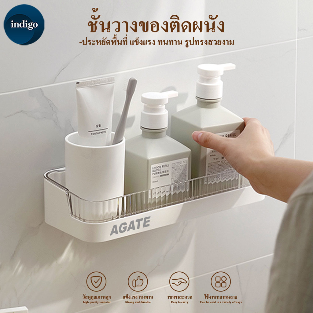 【Agate ของแท้】ชั้นวางของติดผนัง ตะแกรงวางของในห้องน้ำ ชั้นวางของอเนกประสงค์ในห้องน้ำ แบบไม่เจาะผนัง