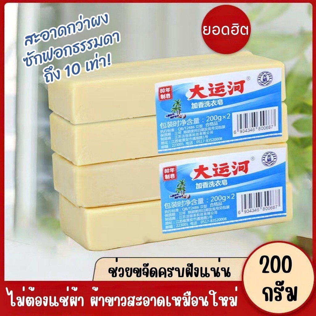 สบู่ซักผ้า สบู่ซักผ้าน้ำมันมะพร้าวของแท้ สบู่ซักผ้าขาว ขจัดคราบฝังแน่น 200 กรัม