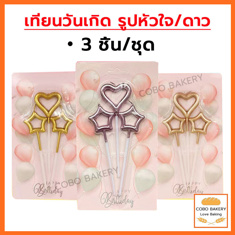 ❤️ส่งฟรี❤️  เทียนวันเกิด  รูปหัวใจ+รูปดาว 3ชิ้น/ชุด เทียน HAPPY BIRTHDAY เทียนวันเกิด  เทียนปักเค้ก เทียนดอกไม้
