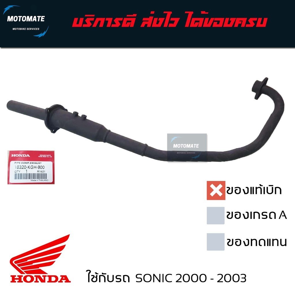 คอท่อ SONIC 2000-2003 ของแท้และของเทียบ 18320-KGH-900