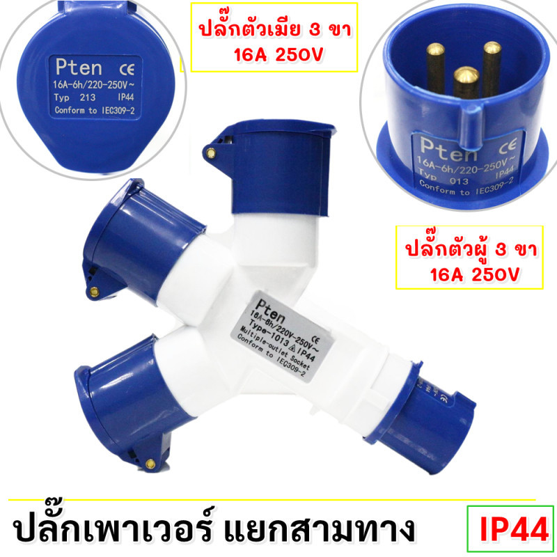 ❣️COD❣️ปลั๊ก แยกสามทาง 3 ขา (2P+E) 16A กันน้ำ power plug ปลั๊กไฟ พาวเวอร์ปลั๊ก IP44 (ตัวผู้ + ตัวเมี