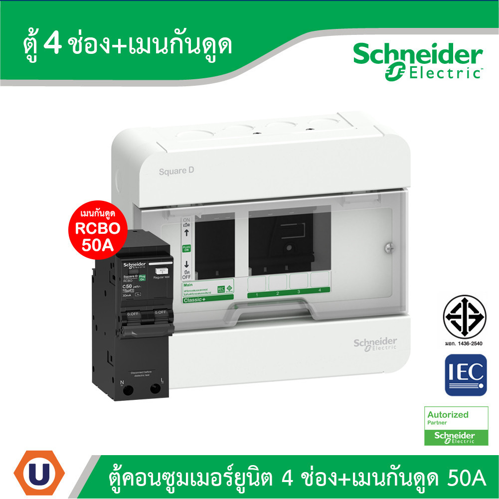 Schneider ตู้แสควร์ดี 4 ช่อง + เมนเบรกเกอร์กันดูด 50A | S9HCL14+QO250C10RCBO30 | Ucanbuys