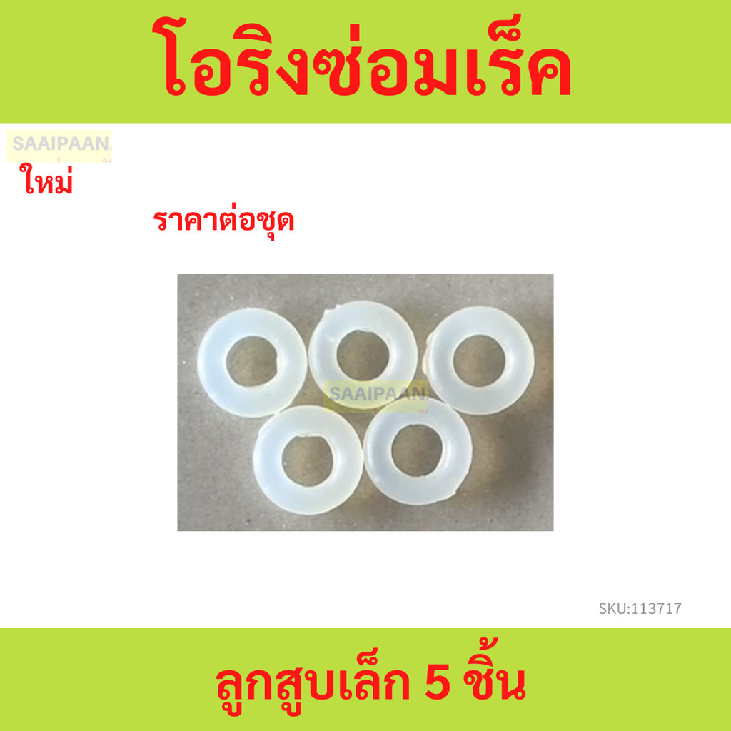 โอริงซ่อมเร็ค ลูกสูบเล็ก 5 ชิ้น โอริงซ่อมเร็ค ลูกสูบเล็ก 5 ชิ้น