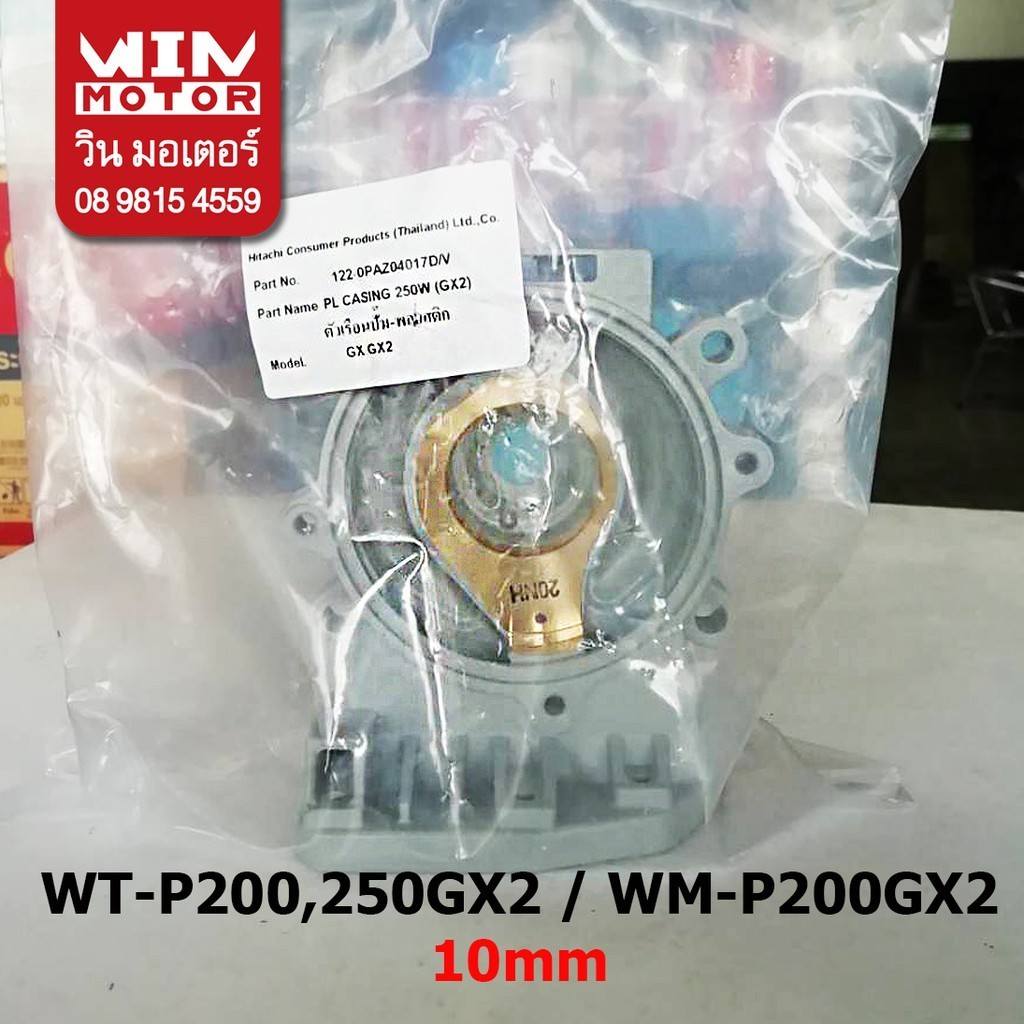 อะไหล่ปั๊มน้ำ เรือนปั๊ม ปั๊มน้ำฮิตาชิ Hitachi Casing 250, 250-12 สำหรับปั๊มกลม WT-P200,250GX2 และเหล
