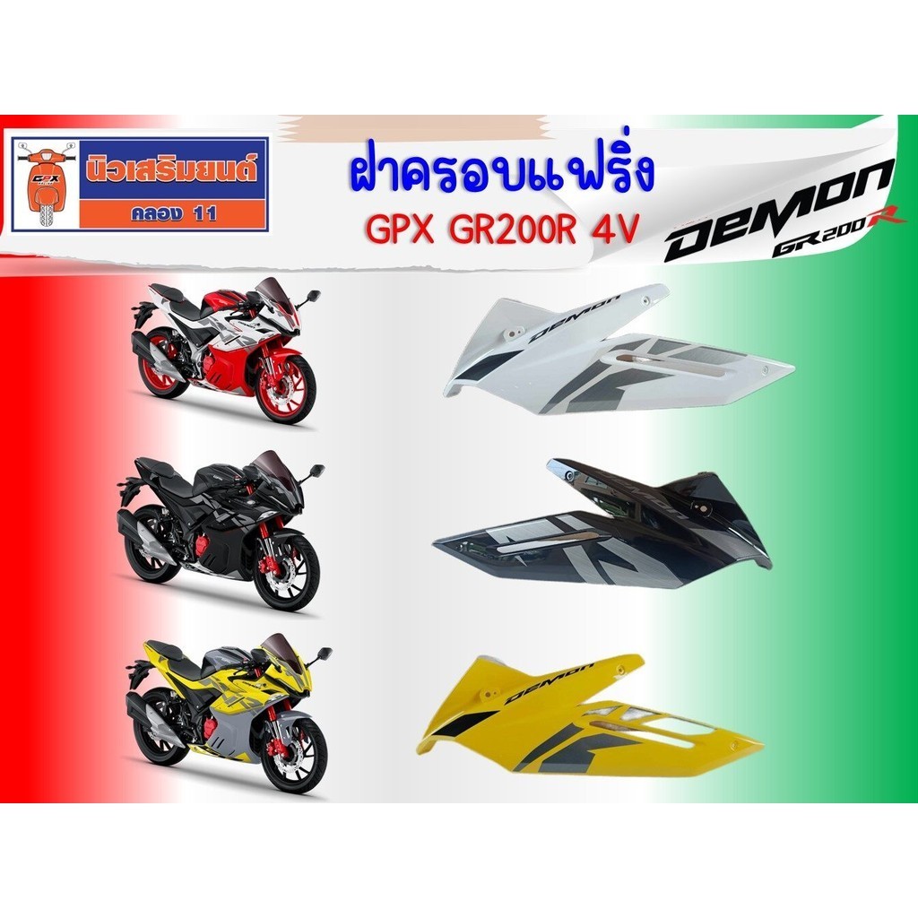 ฝาครอบแฟริ่ง GPX GR200R 4วาล์ว (4V) ขอแท้เบิกศูนย์