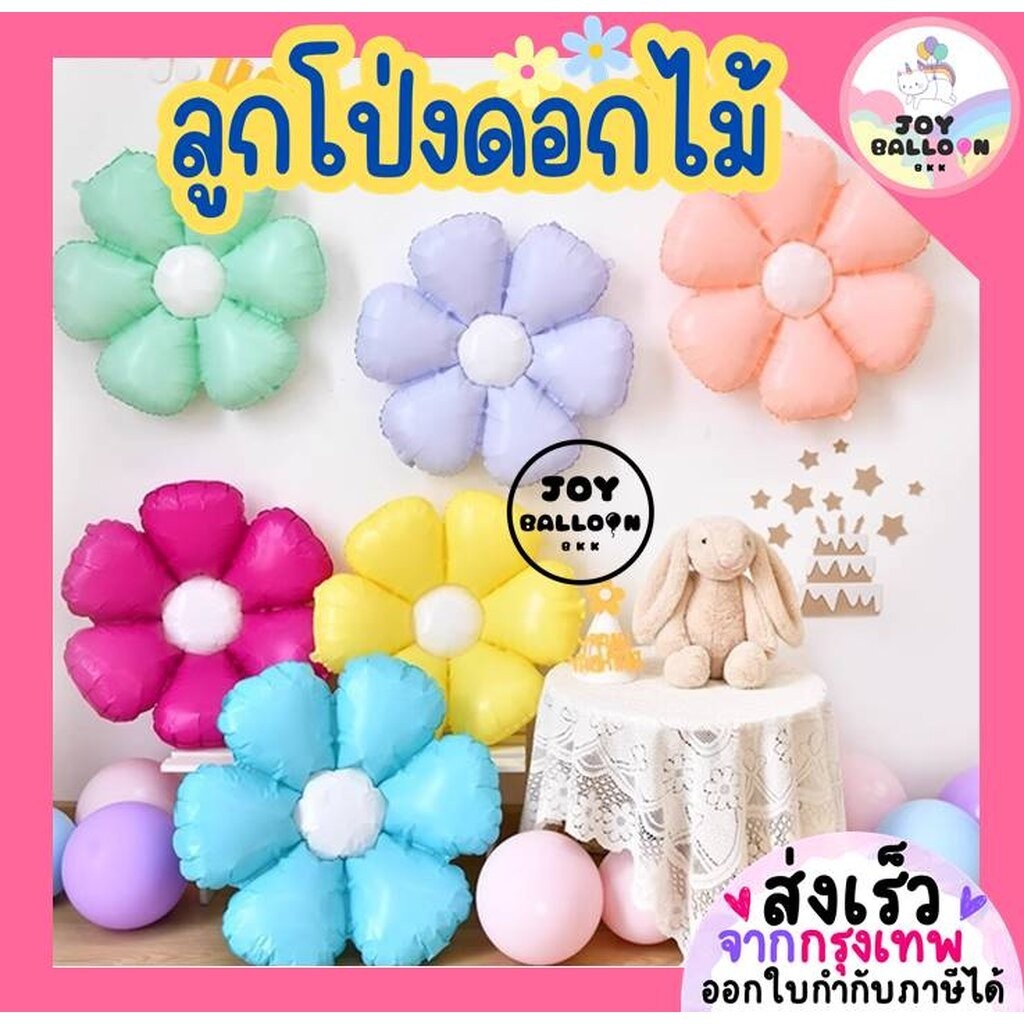ลูกโป่งดอกเดซี่ ลูกโป่งดอกไม้ Daisy ขนาด 18 นิ้ว 30 นิ้ว ลูกโป่งฟอยล์ดอกไม้ สีพาสเทลน่ารัก ตกแต่งงานปาร์ตี้ งานวันเกิ...