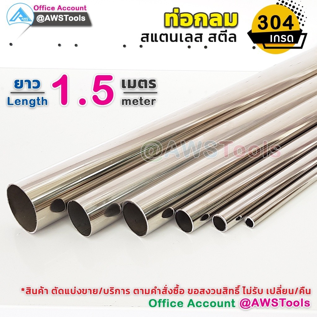 ท่อสแตนเลส ยาว 1.5 เมตร เกรด 304 ขนาด 1 นิ้ว - 3 นิ้ว !!! แบบเงา ไส้ท่อสแตนเลส แป๊บสแตนเลส แบ่งขาย !!!!