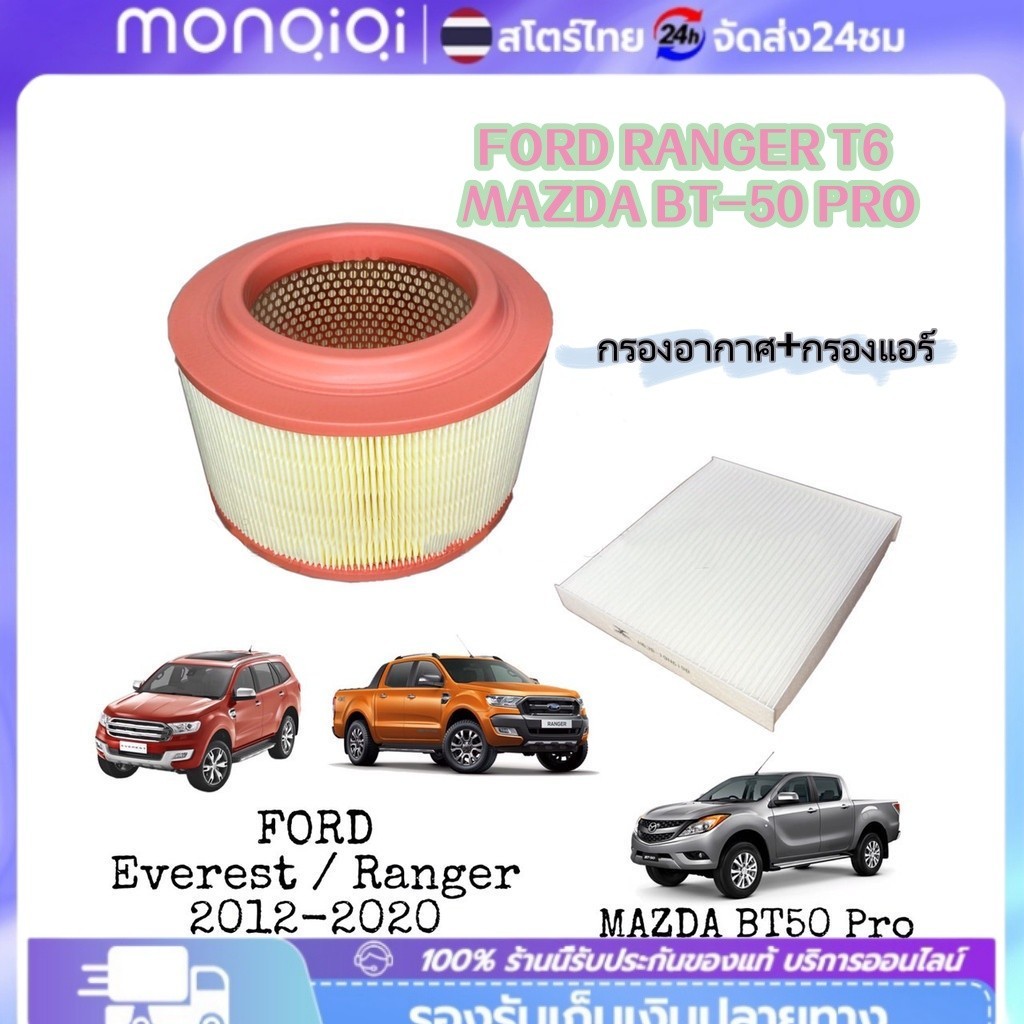 กรองอากาศ+กรองแอร์ FORD RANGER T6 MAZDA BT-50 PRO ฟอร์ด เรนเจอร์ ปี 2012-2020 OEM BT BT50 บีที 50 เรนเจอร์ ST-filter