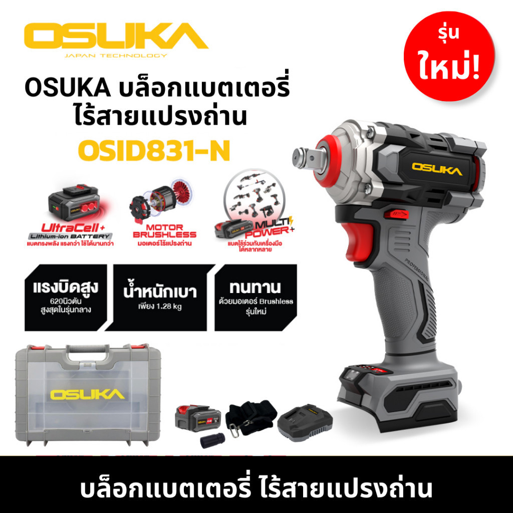 OSUKA บล็อกไฟฟ้าไร้สายไร้แปรงถ่าน + แบต 4Ah OSID831-M1 OSUKA ประกันศูนย์ 6 ปี