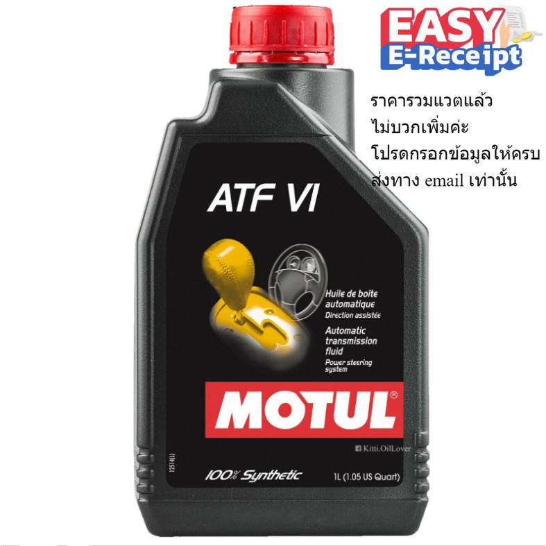 Motul โมตุล น้ำมันเกียร์อัตโนมัติ สังเคราะห์แท้ 100% Synthetic ATF Dexron VI 6 1 ลิตร รถยนต์ ของแท้ 