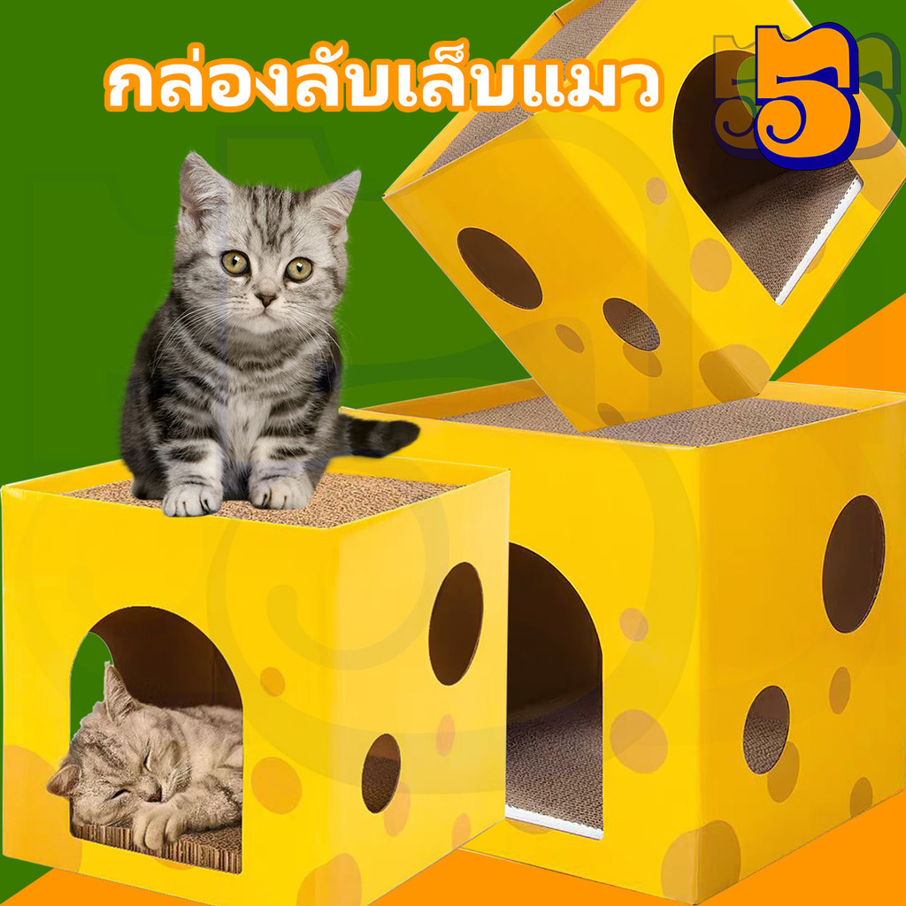 555PET คอนโดแมว ที่ลับเล็บชีส บ้านแมว ที่นอน ของเล่นแมว ลับเล็บได้ 2 ชั้น ที่รับเล็บแมว