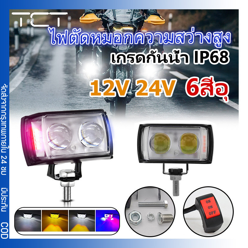 สาดแสงเตือนไฟตัดหมอกจักรยานยนต์ไฟ Led 60W,สว่างสุดๆไฟตัดหมอก LED 6สี12V 24V สำหรับประภาคารอุปกรณ์เสริม Led