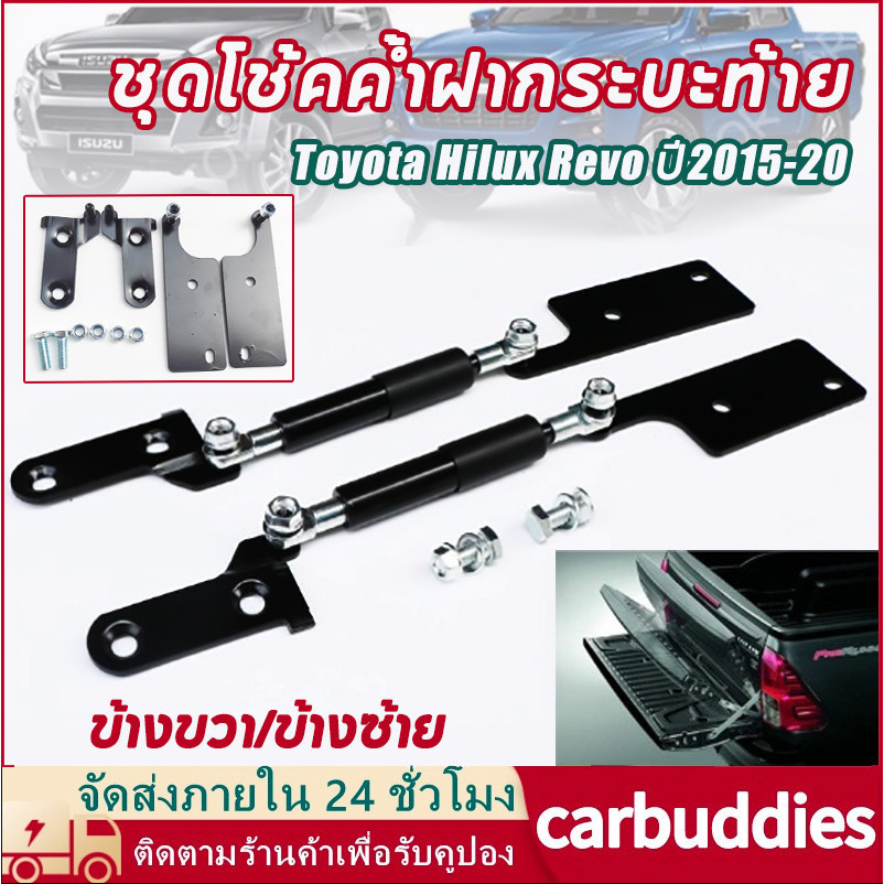 (จัดส่งจากกรุงเทพ) โช๊คฝาท้าย ชุดโช้คค้ำฝากระบะท้าย สำหรับรถ Toyota Hilux Revo ปี 2015-20 โช๊คกระบะท้าย