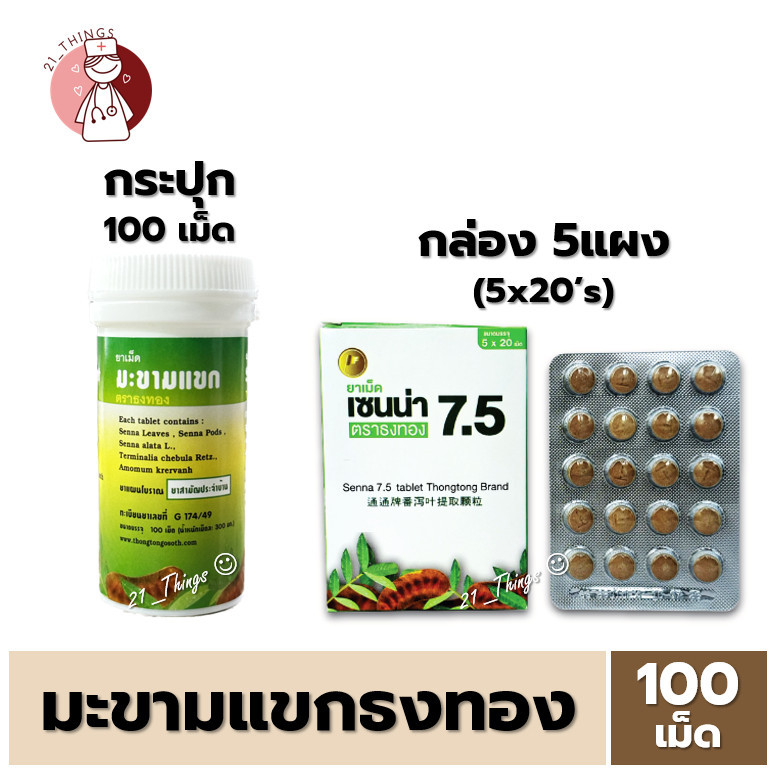 ยาเม็ด มะขามแขก ตราธงทอง บรรจุ 100 เม็ด [ขวด/กล่อง] บริษัทธงทองโอสถ Senna