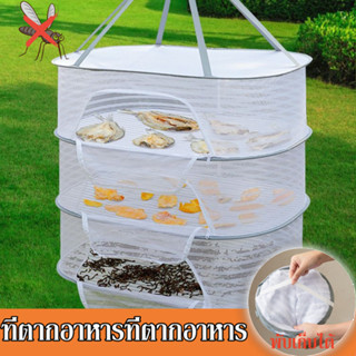 ที่ตากอาหารที่ตากอาหาร  มุ้งตากอาหาร พร้อมซิปปิดกันแมลง มี3 …