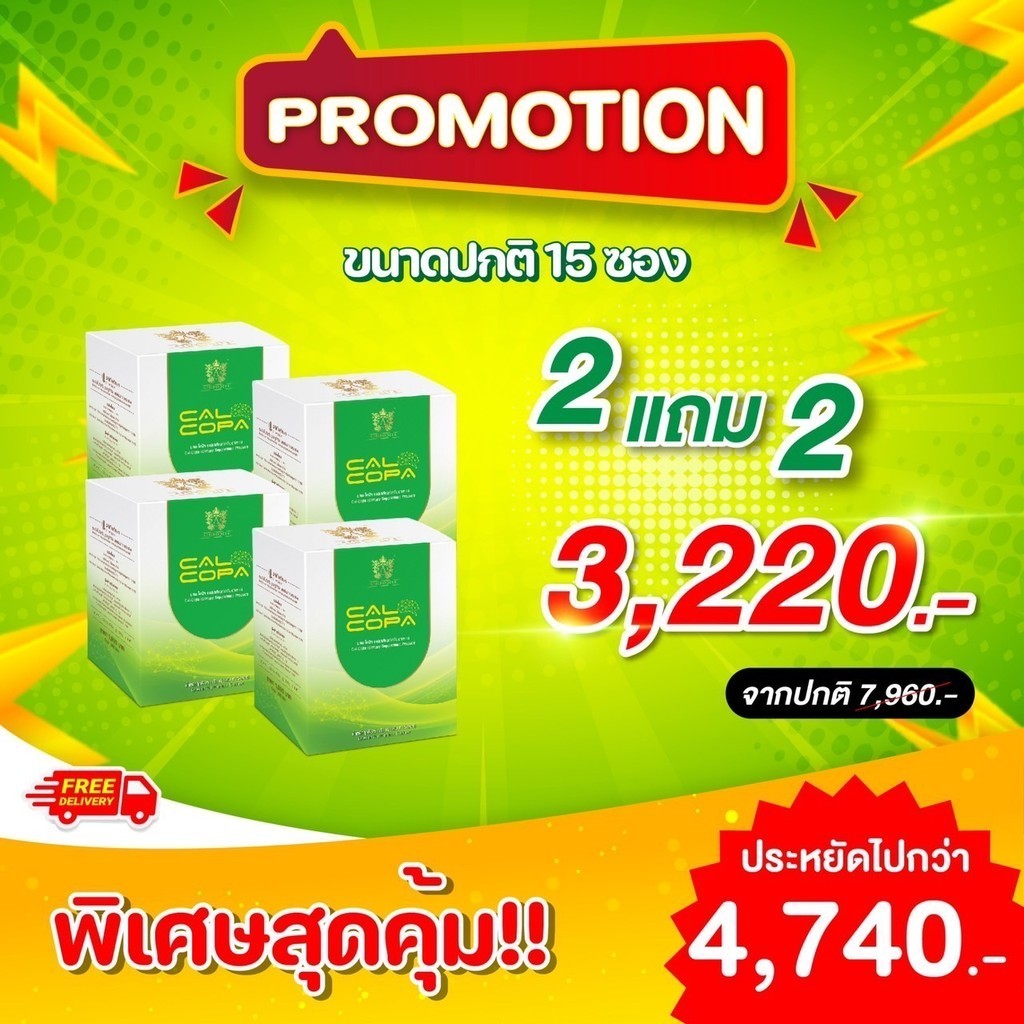 Calcopa แคลโคป้า อาหารเสริมเด็ก วิตามินรวมบำรุงร่างกาย โปรพิเศษ 4 กล่อง