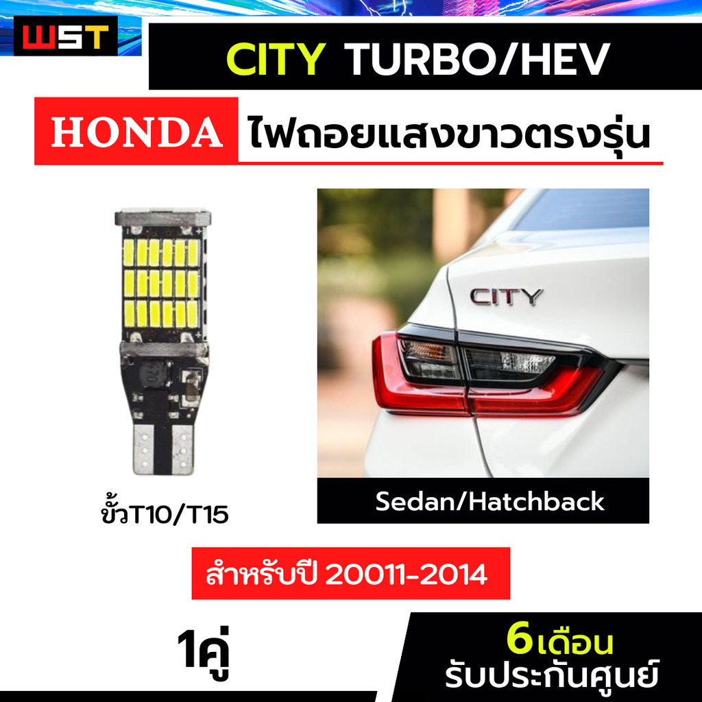 ไฟถอยCity 1คู่ ตรงรุ่น City 1.0 turbo Hev ไฟถอยซิตี้ LED ขั้วเสียบ ประกัน3เดือน T10 T15 45ชิป ฮอนด้าซิตี้ HondaCity
