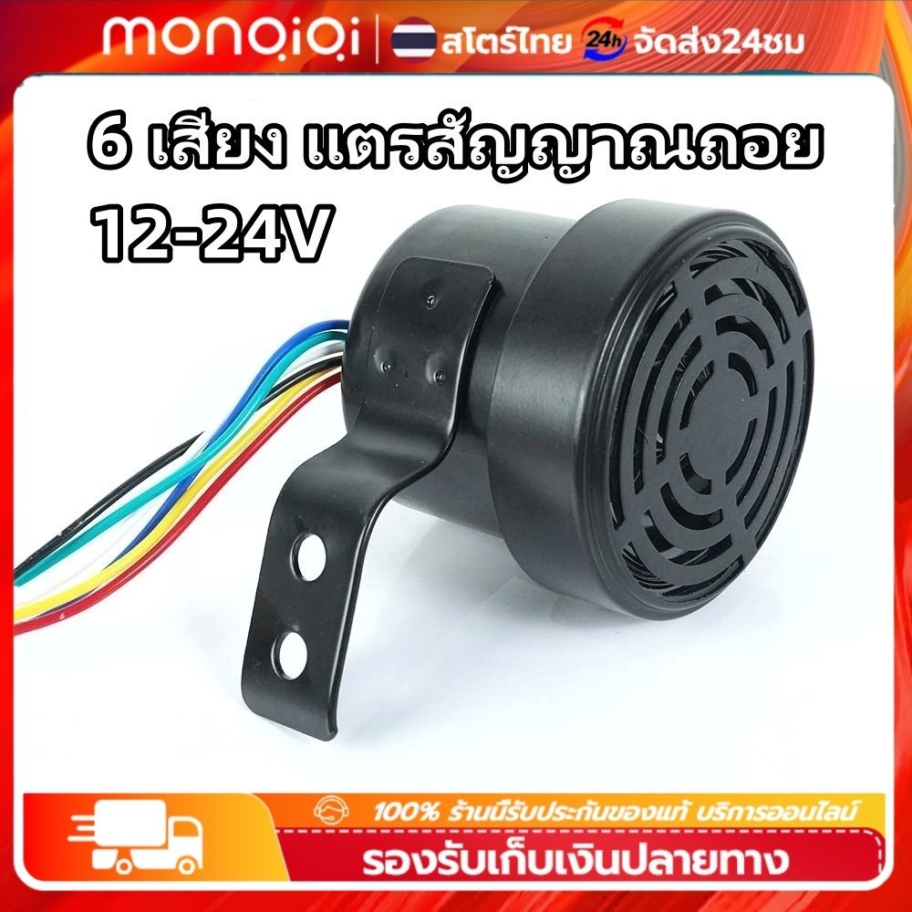 COD 1 ชิ้น เสียงญี่ปุ่น 6 เสียง แตรสัญญาณถอย  12-24V (กันน้ำIP67) โครงเป็นเหล็กอย่างดี