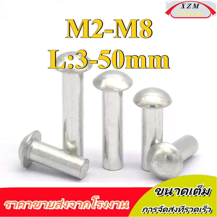 รีเวท ตะปู หมุดย้ำ หัวกลม  อลูมิเนียม M2/M2.5/M3/M4/M5/M6/M8 * L3-50mm (XZM-DM-W)