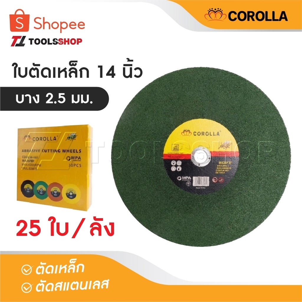 COROLLA ใบตัดเหล็กใบตัด 14 นิ้ว  และ ตัดสแตนเลส 25 ใบ ขนาด บาง 2.5 MM. ใบตัด 14 นิ้ว [ 25 ใบ / ลัง ] ทำให้การตัดยาวนาน