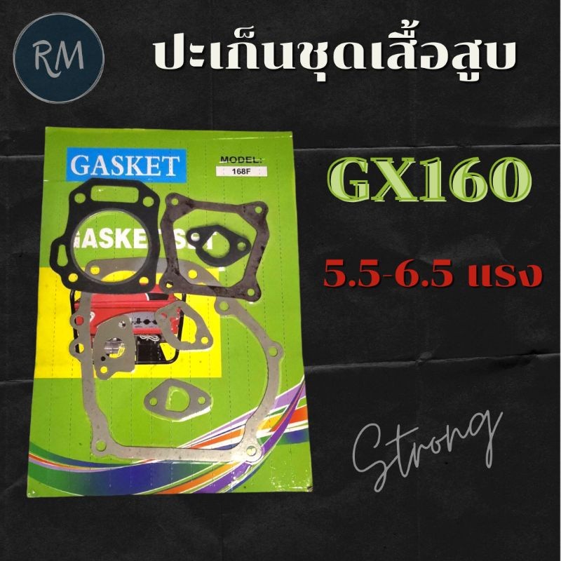 ปะเก็นชุดเสื้อสูบ GX160 (5.5-6.5 แรง) MAXPRO