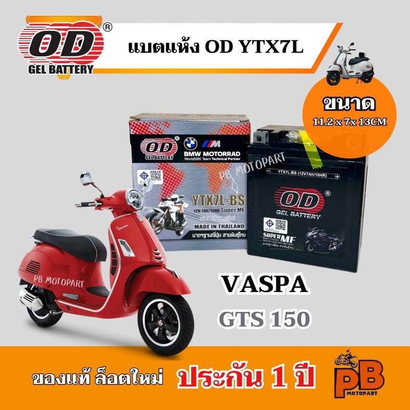 แบต VASPA GTS 150 แบตเตอรี่ เวสป้า จีทีเอส 150 ยี่ห้อOD YTX7L-BS ไฟแรง มีประสิทธิภาพ