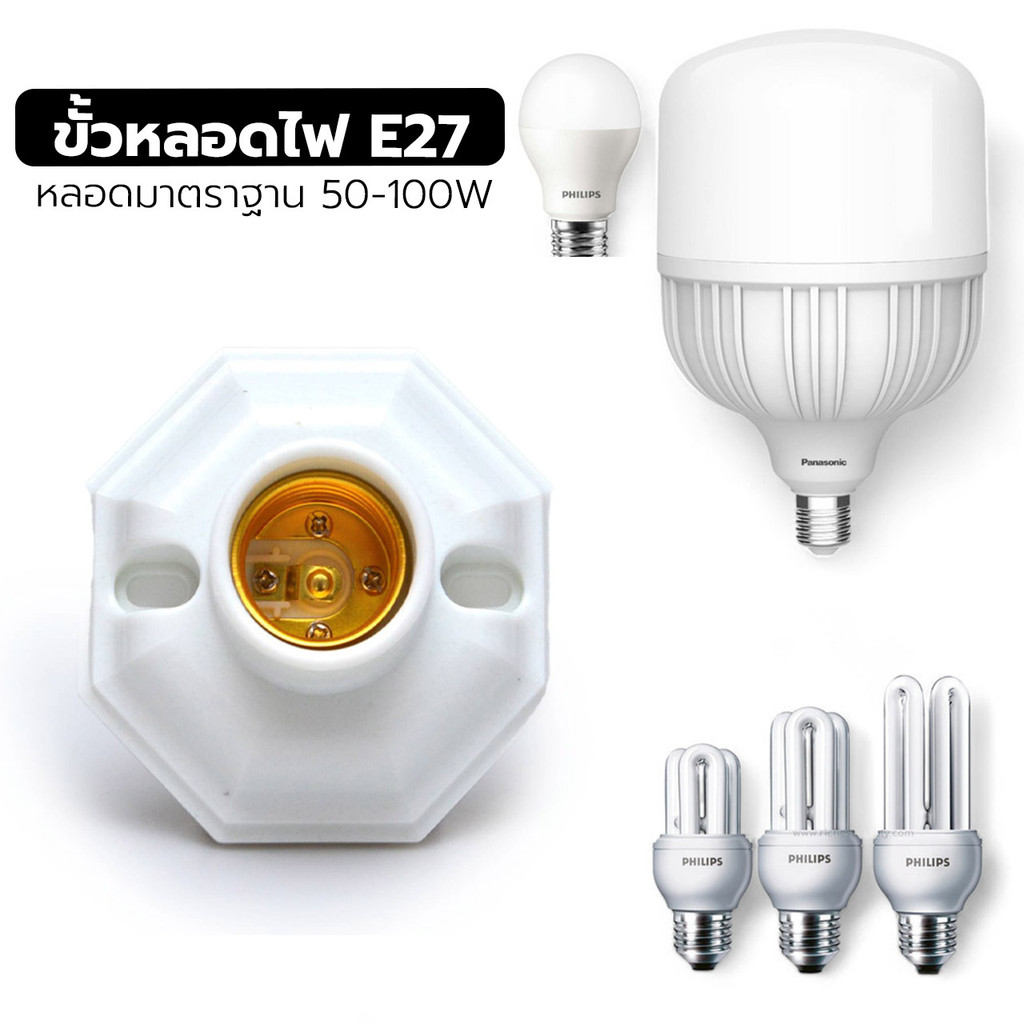 ขั้วแป้น ทรง8เหลี่ยมสวยงามและทรงธรรมดาฐานกลม ใหญ่ เกลียว E27 ขั้วแป้น  220V รองรับหลอดไฟ 220V.AC ทนค