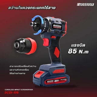 ไขควงกระแทกไร้สาย MASARU SCDI-105 20V คลัชปรับได้ แบตทน