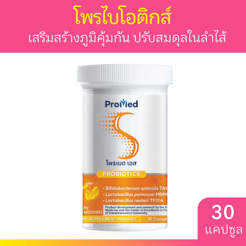 Promed S Probiotics โพรไบโอติกส์ ตับ ไขมันในเลือด 30 แคปซูล โพรเมด เอส