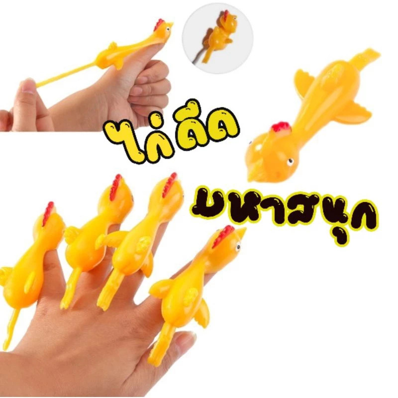 เกรดดีที่สุด ไก่ยิง ไก่เปรี๊ยะ หนังสติ๊กยิงไก่ ไก่ยืด ไก่ดีด ยางยิงไก่ติดผนัง ยางดีดไก่ ของเล่นเด็ก ของเล่นนุ่มนิ่ม สุ่ม