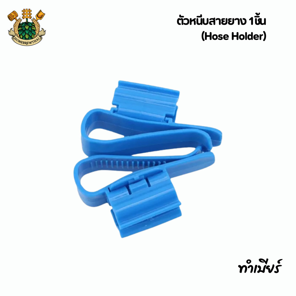 ตัวหนีบสายยาง 1ชิ้น (Hose Holder)