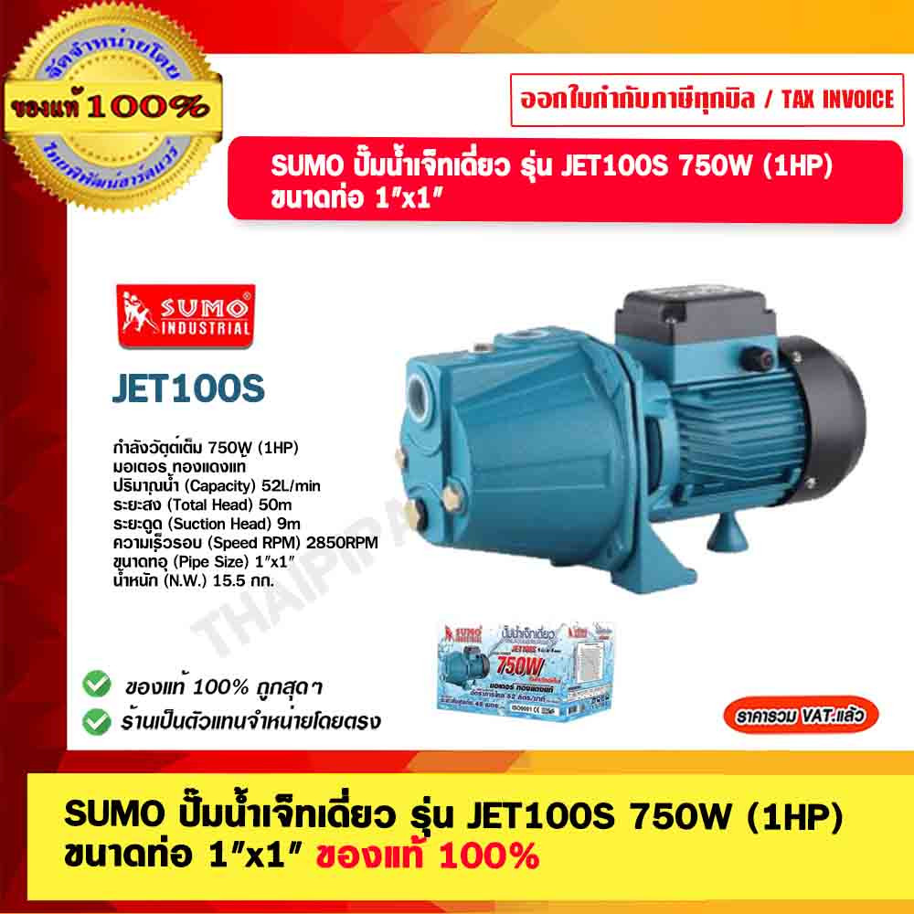 SUMO ปั๊มน้ำเจ็ทเดี่ยว รุ่น JET100S 750W (1HP) ขนาดท่อ 1"x1" ของแท้ 100% รับประกัน 2ปี ร้านเป็นตัวแท